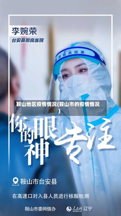 鞍山地区疫情情况(鞍山市的疫情情况)-第1张图片