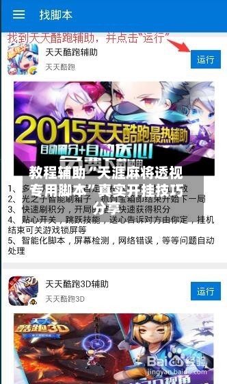 教程辅助“天涯麻将透视专用脚本	”真实开挂技巧分享-第1张图片