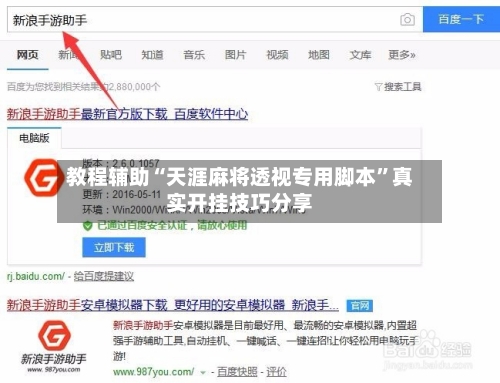 教程辅助“天涯麻将透视专用脚本”真实开挂技巧分享-第3张图片