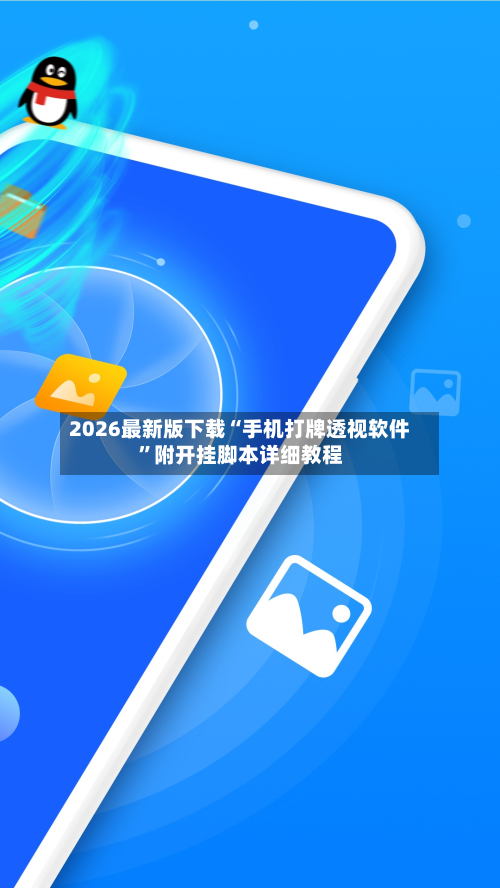 2026最新版下载“手机打牌透视软件”附开挂脚本详细教程-第1张图片