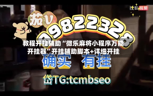 教程开挂辅助“微乐麻将小程序万能开挂器	”开挂辅助脚本+详细开挂-第2张图片