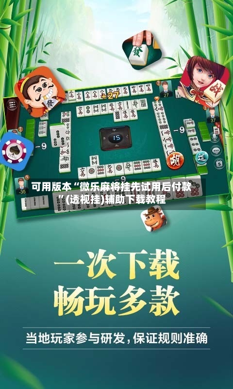 可用版本“微乐麻将挂先试用后付款”(透视挂)辅助下载教程-第1张图片