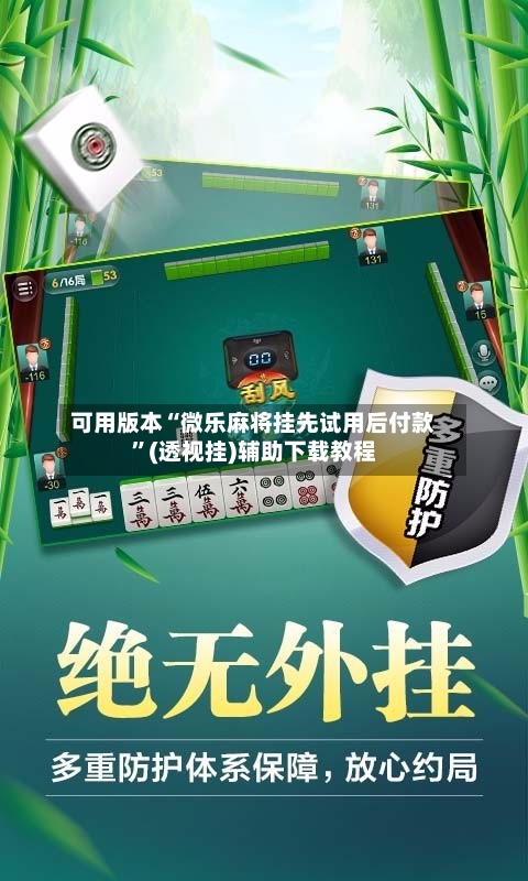 可用版本“微乐麻将挂先试用后付款	”(透视挂)辅助下载教程-第2张图片