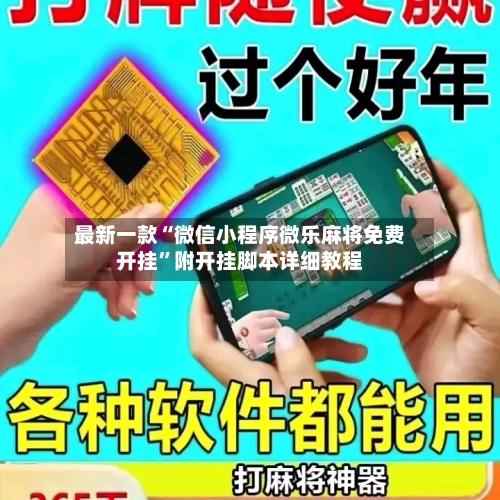最新一款“微信小程序微乐麻将免费开挂	”附开挂脚本详细教程-第1张图片