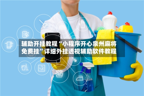 辅助开挂教程“小程序开心泉州麻将免费挂”详细外挂透视辅助软件教程-第2张图片