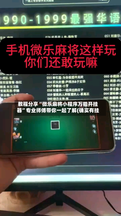 教程分享“微乐麻将小程序万能开挂器”专业师傅带你一起了解(确实有挂-第1张图片