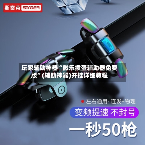 玩家辅助神器“微乐掼蛋辅助器免费版”(辅助神器)开挂详细教程-第2张图片