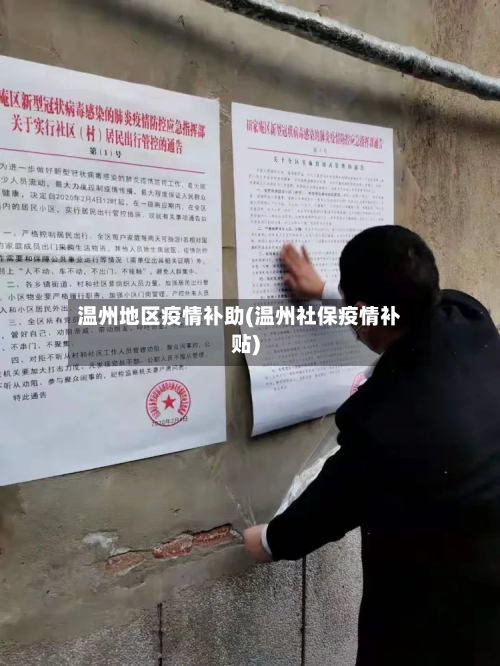 温州地区疫情补助(温州社保疫情补贴)-第2张图片