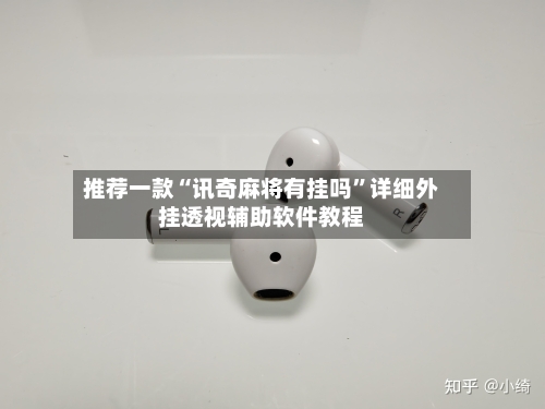 推荐一款“讯奇麻将有挂吗”详细外挂透视辅助软件教程-第2张图片