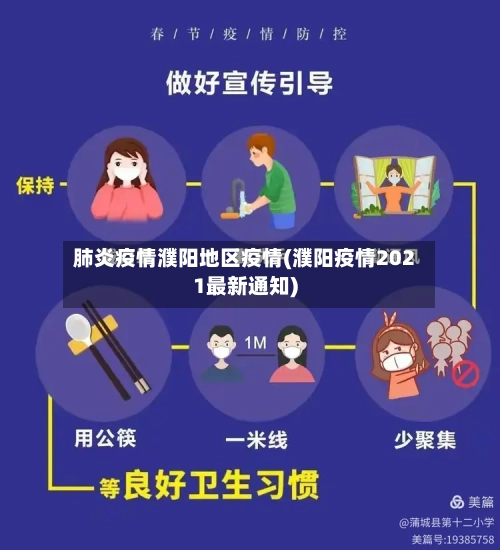 肺炎疫情濮阳地区疫情(濮阳疫情2021最新通知)-第1张图片