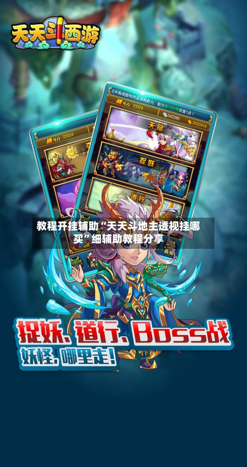 教程开挂辅助“天天斗地主透视挂哪买	”细辅助教程分享-第2张图片