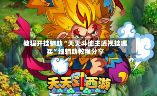 教程开挂辅助“天天斗地主透视挂哪买”细辅助教程分享-第3张图片