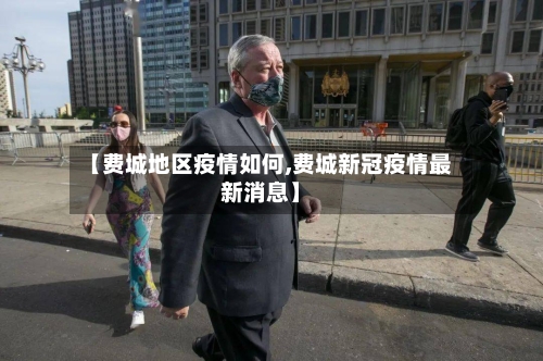 【费城地区疫情如何,费城新冠疫情最新消息】-第2张图片