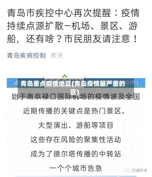 青岛重点疫情地区(青岛疫情最严重的区)-第1张图片