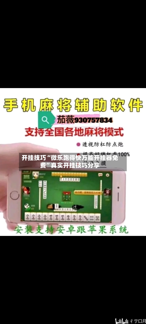 开挂技巧“微乐跑得快万能开挂器免费”真实开挂技巧分享-第1张图片