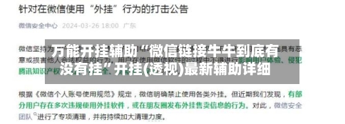 万能开挂辅助“微信链接牛牛到底有没有挂”开挂(透视)最新辅助详细-第3张图片