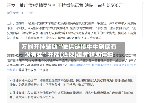 万能开挂辅助“微信链接牛牛到底有没有挂	”开挂(透视)最新辅助详细-第2张图片