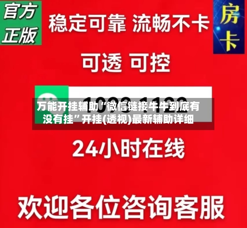 万能开挂辅助“微信链接牛牛到底有没有挂”开挂(透视)最新辅助详细-第1张图片