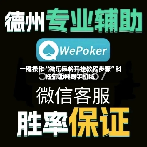 一键操作“微乐麻将开挂教程步骤”科技辅助神器手机版-第1张图片