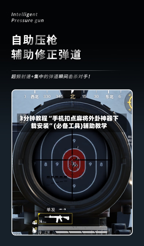 3分钟教程“手机扣点麻将外卦神器下载安装”(必备工具)辅助教学-第3张图片
