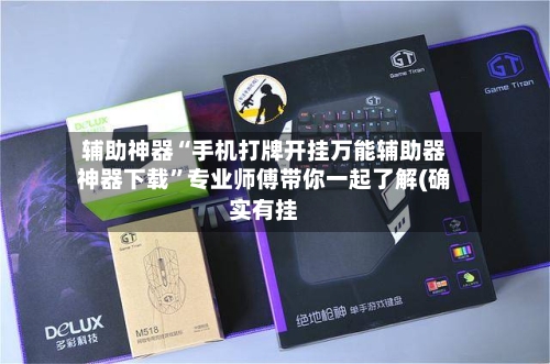 辅助神器“手机打牌开挂万能辅助器神器下载”专业师傅带你一起了解(确实有挂-第2张图片