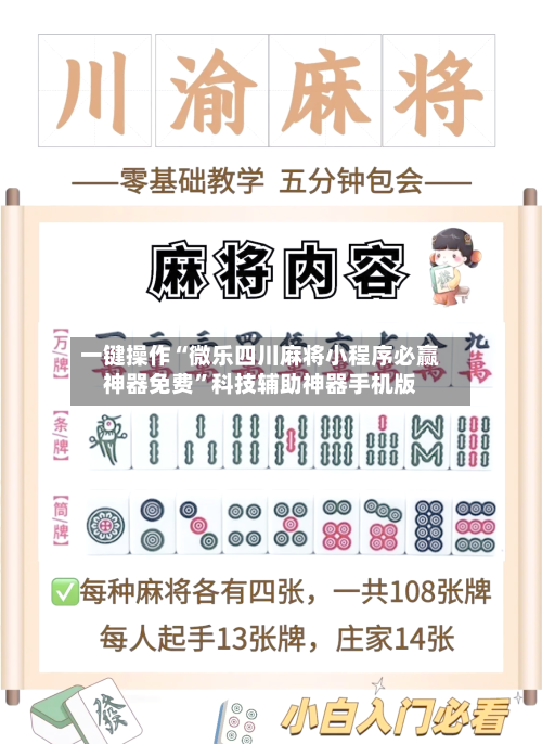 一键操作“微乐四川麻将小程序必赢神器免费	”科技辅助神器手机版-第1张图片