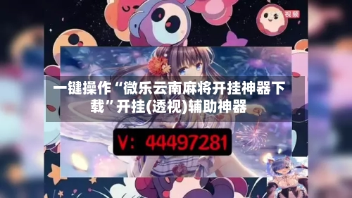 一键操作“微乐云南麻将开挂神器下载	”开挂(透视)辅助神器-第1张图片