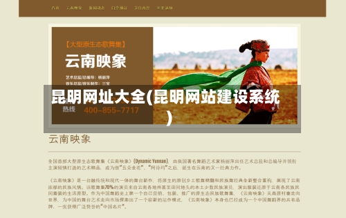 昆明网址大全(昆明网站建设系统)-第1张图片