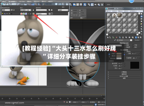 [教程经验]“大头十三水怎么刷好牌”详细分享装挂步骤-第2张图片