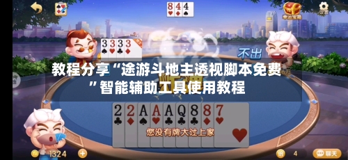 教程分享“途游斗地主透视脚本免费”智能辅助工具使用教程-第2张图片