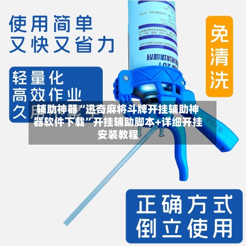 辅助神器“迅奇麻将斗牌开挂辅助神器软件下载	”开挂辅助脚本+详细开挂安装教程-第1张图片
