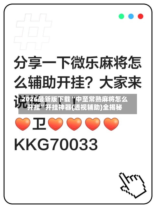 2026最新版下载“中至常熟麻将怎么开挂	”开挂神器{透视辅助}全揭秘-第1张图片