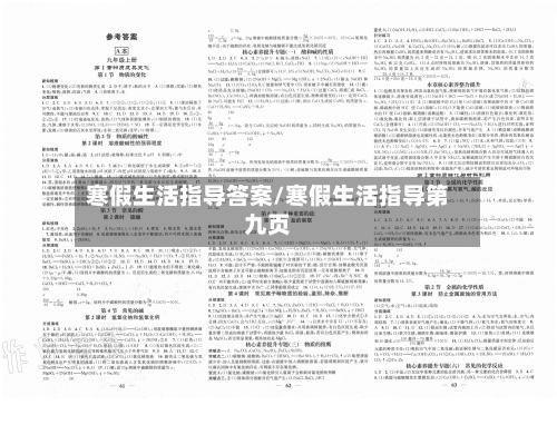 寒假生活指导答案/寒假生活指导第九页-第2张图片