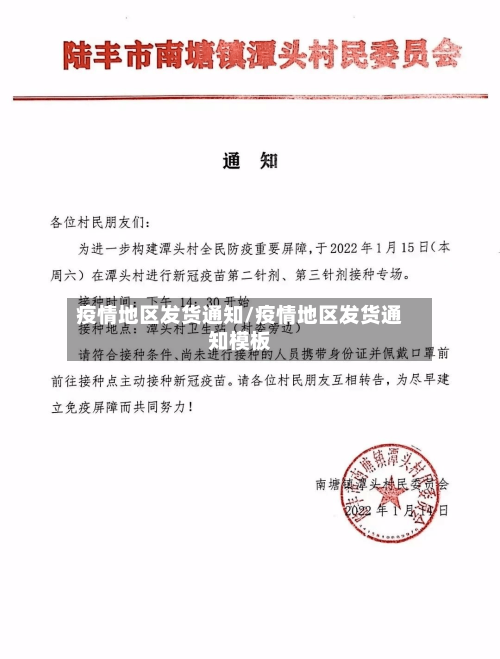 疫情地区发货通知/疫情地区发货通知模板-第1张图片