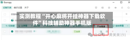 实测教程“开心麻将开挂神器下载软件”科技辅助神器手机版-第1张图片