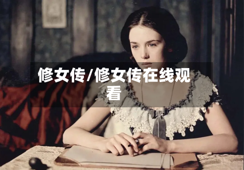修女传/修女传在线观看-第1张图片