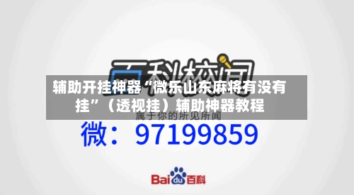 辅助开挂神器“微乐山东麻将有没有挂	”（透视挂）辅助神器教程-第2张图片