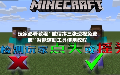 玩家必看教程“微信拼三张透视免费版	”智能辅助工具使用教程-第1张图片