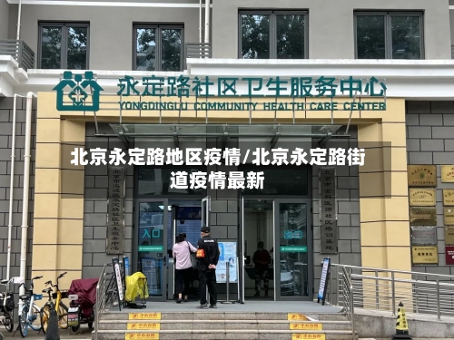 北京永定路地区疫情/北京永定路街道疫情最新-第2张图片