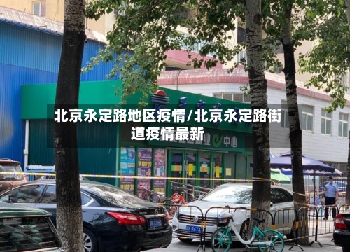 北京永定路地区疫情/北京永定路街道疫情最新-第3张图片