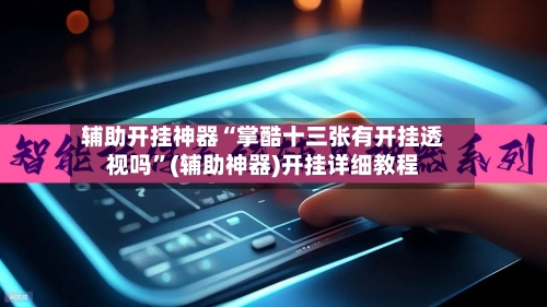 辅助开挂神器“掌酷十三张有开挂透视吗	”(辅助神器)开挂详细教程-第1张图片