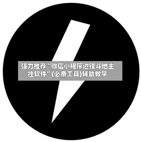 强力推荐“微信小程序边锋斗地主挂软件	”(必备工具)辅助教学-第1张图片