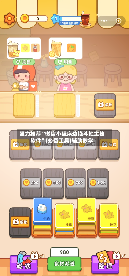 强力推荐“微信小程序边锋斗地主挂软件”(必备工具)辅助教学-第2张图片