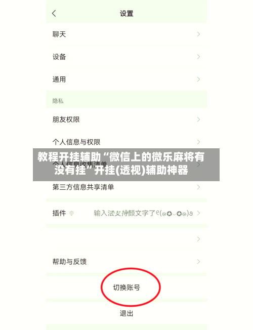 教程开挂辅助“微信上的微乐麻将有没有挂”开挂(透视)辅助神器-第2张图片