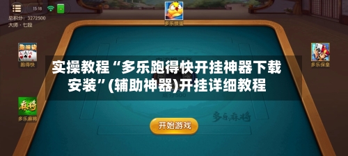 实操教程“多乐跑得快开挂神器下载安装”(辅助神器)开挂详细教程-第1张图片