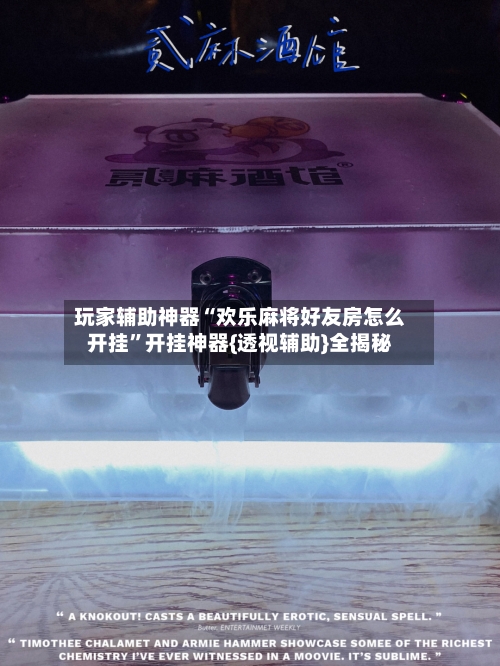 玩家辅助神器“欢乐麻将好友房怎么开挂”开挂神器{透视辅助}全揭秘-第2张图片