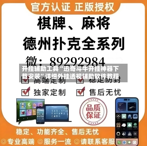 开挂辅助工具“迅奇斗牛开挂神器下载安装”详细外挂透视辅助软件教程-第1张图片