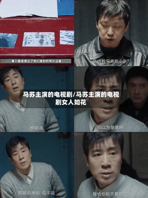 马苏主演的电视剧/马苏主演的电视剧女人如花-第2张图片