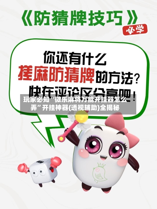玩家必知“微乐麻将万能开挂器怎么弄”开挂神器{透视辅助}全揭秘-第3张图片