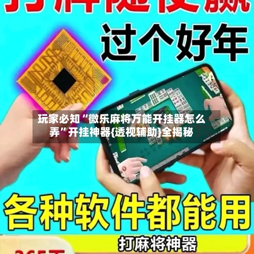 玩家必知“微乐麻将万能开挂器怎么弄”开挂神器{透视辅助}全揭秘-第1张图片